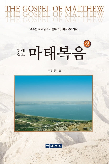 마태복음(상)(강해설교)