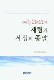 예수그리스도의 재림과 세상의 종말