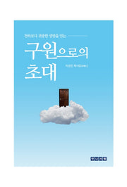 구원으로의 초대