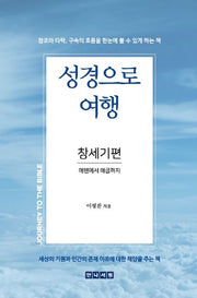 성경으로 여행: 창세기편