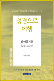 성경으로 여행: 출애굽기편