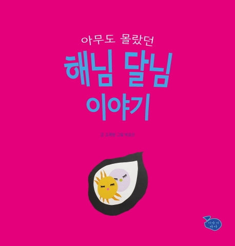 해님 달님 이야기(아무도 몰랐던)(양장본 HardCover)