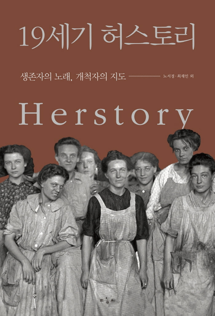 19세기 허스토리
