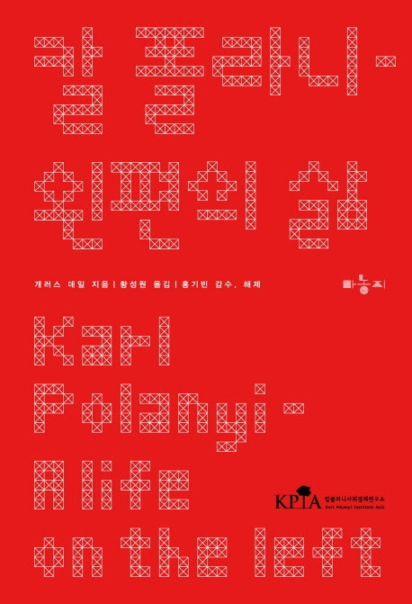 칼 폴라니: 왼편의 삶
