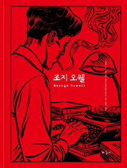 조지 오웰(양장본 Hardcover)
