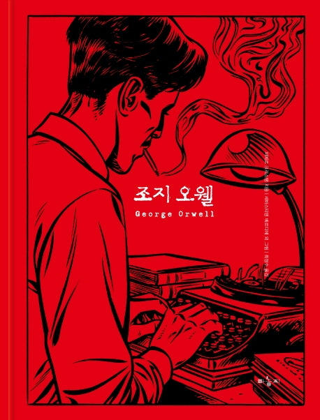 조지 오웰(양장본 Hardcover)