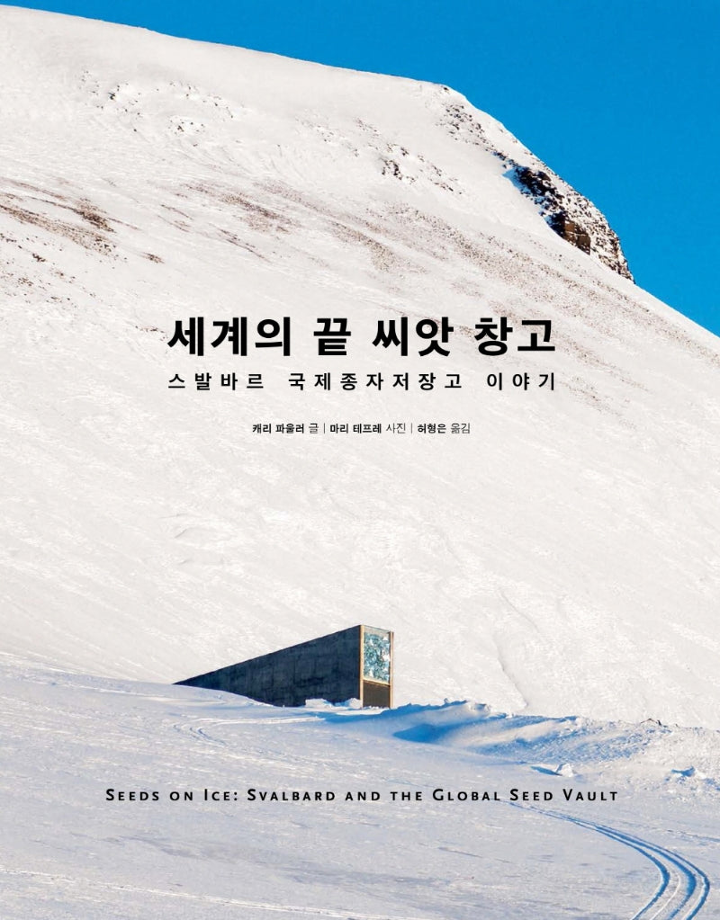 세계의 끝 씨앗 창고(양장본 Hardcover)