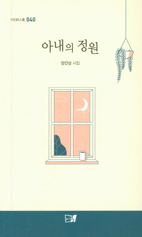 아내의 정원(이든시인선 40)