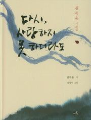 다시, 사랑하지 못 하더라도(양장본 HardCover)