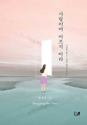 사랑이여 아프지 마라