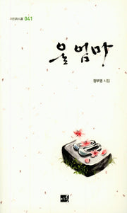 울 엄마(이든시인선 41)