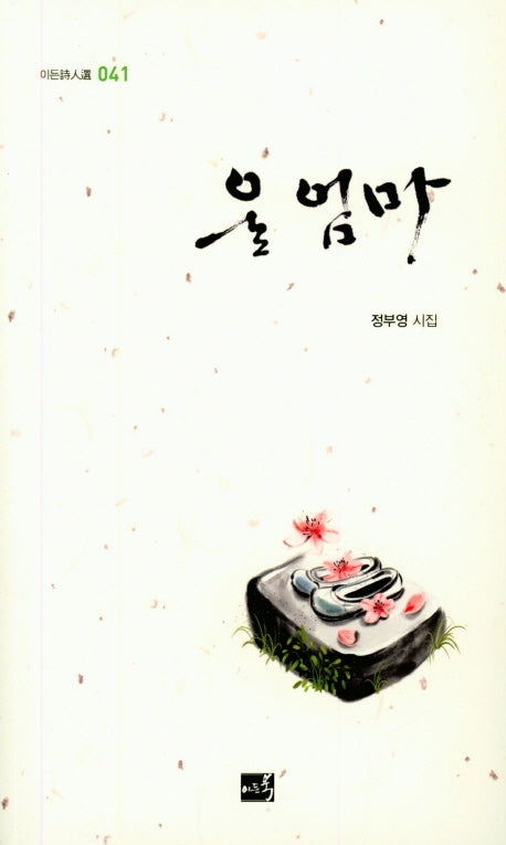 울 엄마(이든시인선 41)