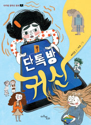 단톡방 귀신(마주별 중학년 동화 1)