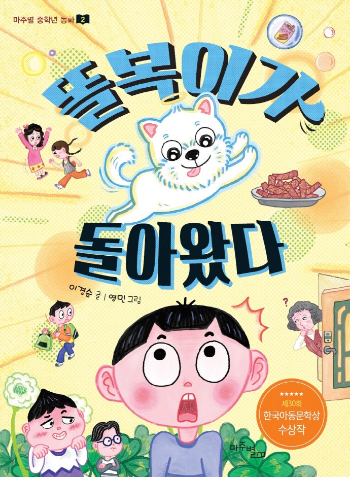 똘복이가 돌아왔다(마주별 중학년 동화 2)