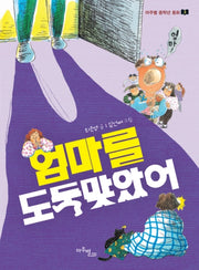 엄마를 도둑맞았어(마주별 중학년 동화 3)
