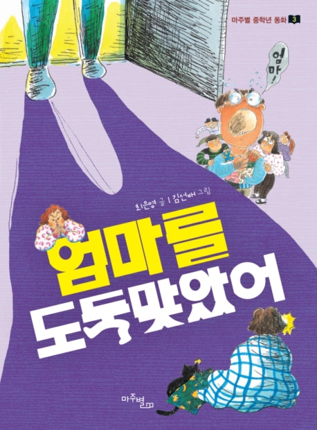 엄마를 도둑맞았어(마주별 중학년 동화 3)