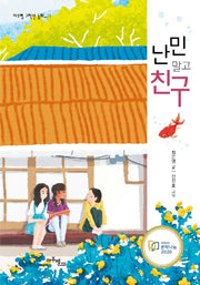 난민 말고 친구(마주별 고학년 동화 1)