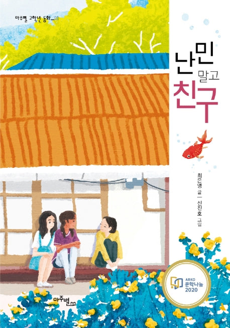 난민 말고 친구(마주별 고학년 동화 1)