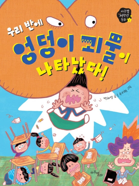우리 반에 엉덩이 괴물이 나타났다!(마주별 저학년 동화 1)