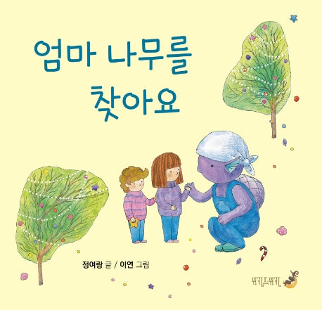 엄마 나무를 찾아요(세많다 시리즈 1)(양장본 Hardcover)