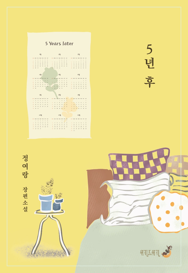 5년 후(양장본 Hardcover)