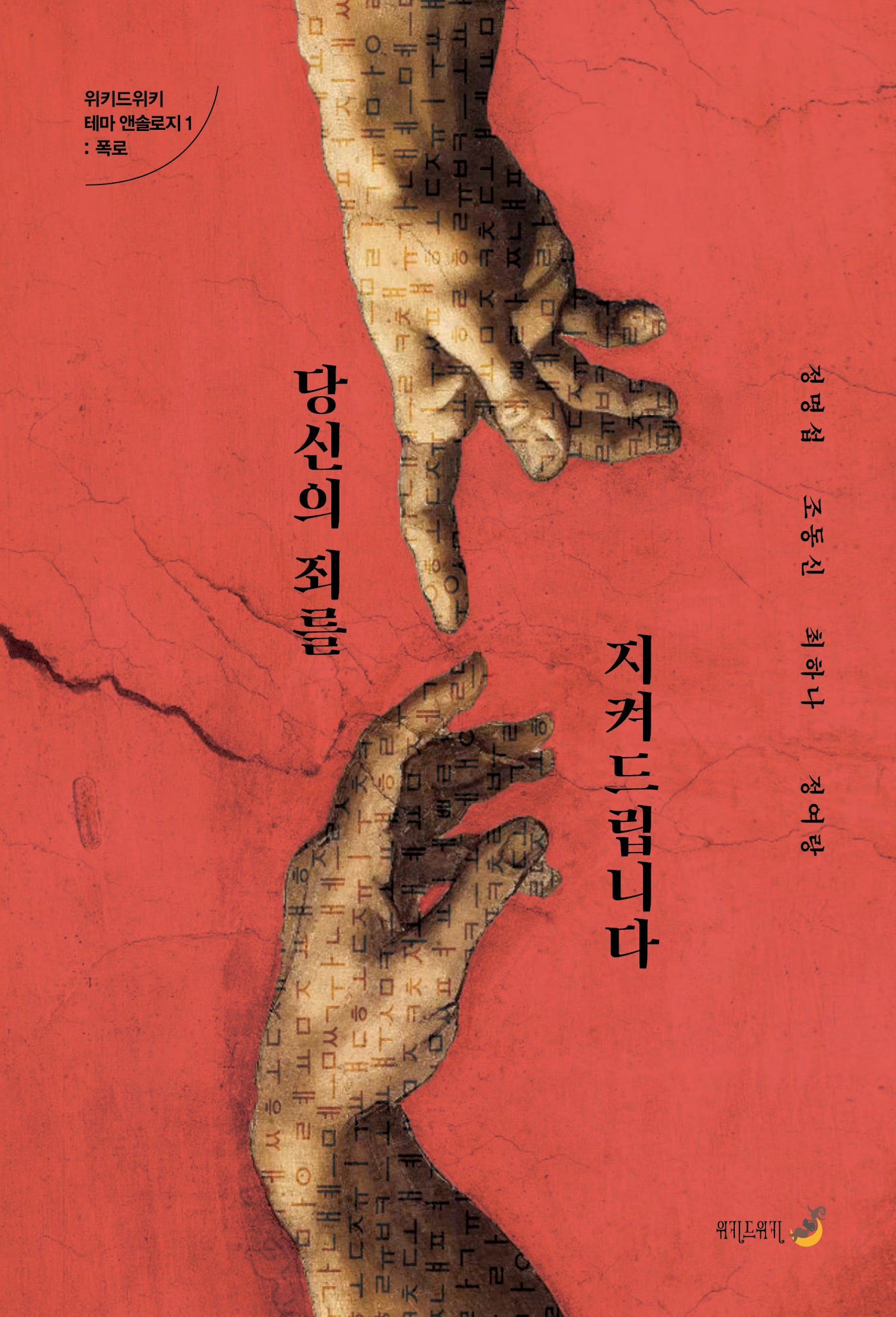 당신의 죄를 지켜드립니다