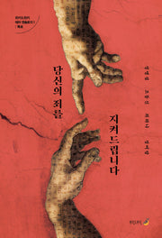 당신의 죄를 지켜드립니다
