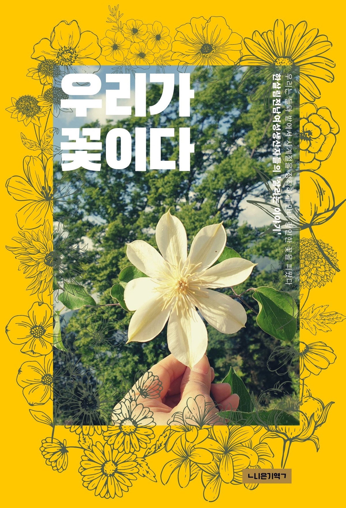 우리가 꽃이다