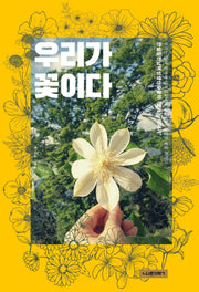 우리가 꽃이다