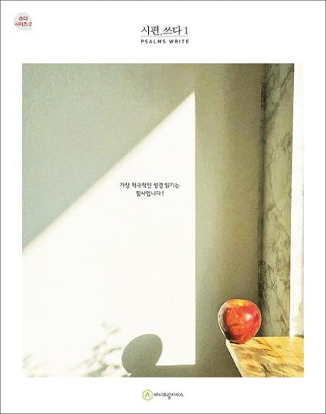 시편.쓰다 1(필사책)(쓰다 시리즈 2)