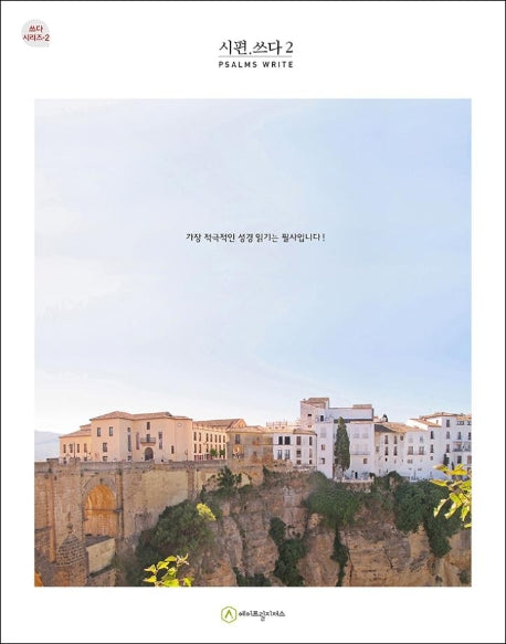 시편.쓰다 2(필사책)(쓰다 시리즈 2)