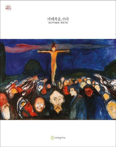 마태복음.쓰다(필사책)(쓰다 시리즈 3)