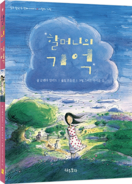 할머니의 기억