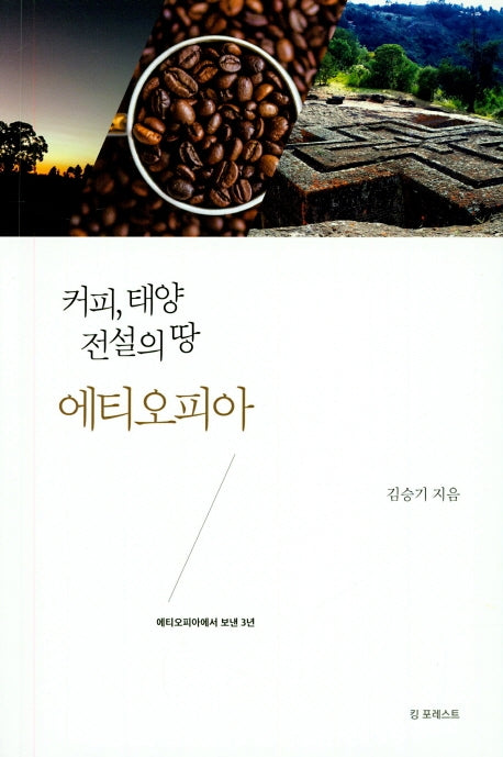 커피, 태양 전설의 땅 에티오피아