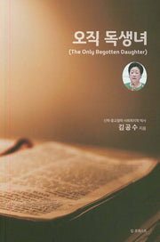 오직 독생녀