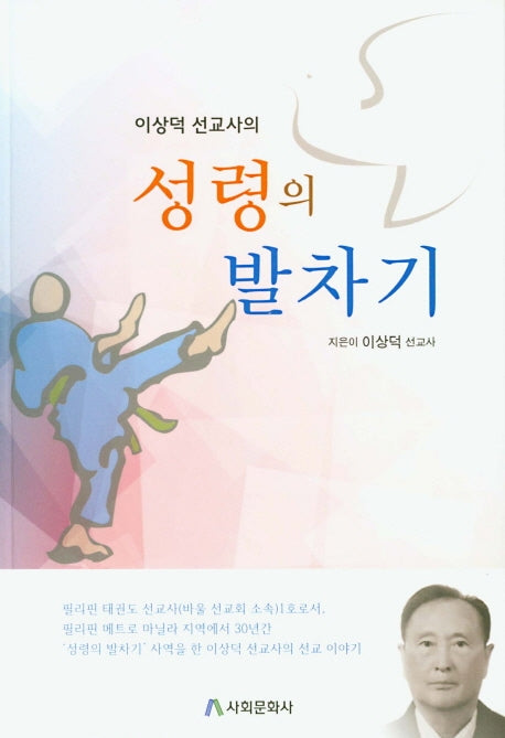 이상덕 선교사의 성령의 발차기