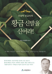 황금 신발을 신어라!(이상덕 선교사의)