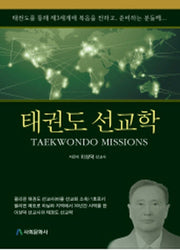 태권도 선교학