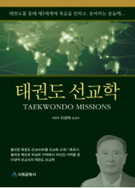태권도 선교학