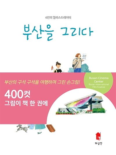 부산을 그리다(6인의 일러스트레이터)