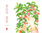 봉숭아 꽃물(양장본 Hardcover)