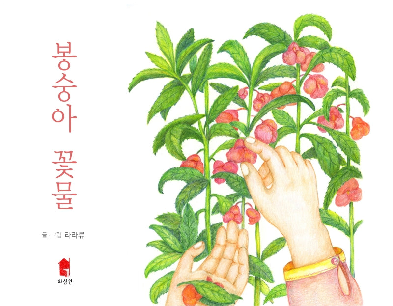봉숭아 꽃물(양장본 Hardcover)