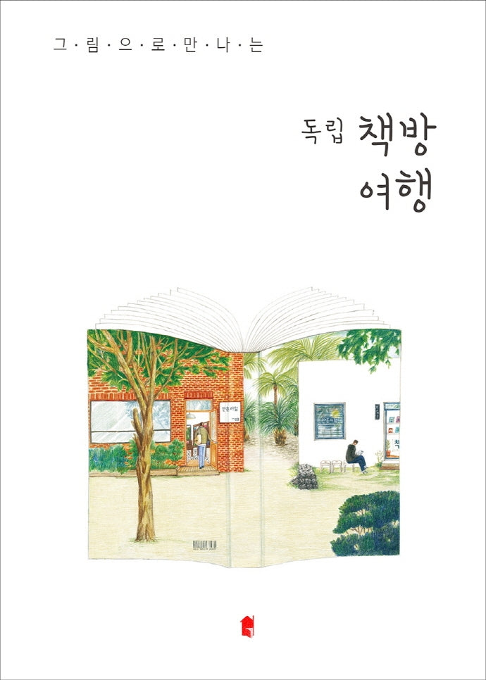 독립책방여행(그림으로 만나는)(양장본 Hardcover)