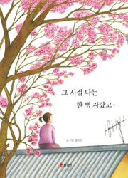 그 시절 나는 한 뼘 자랐고...(양장본 Hardcover)