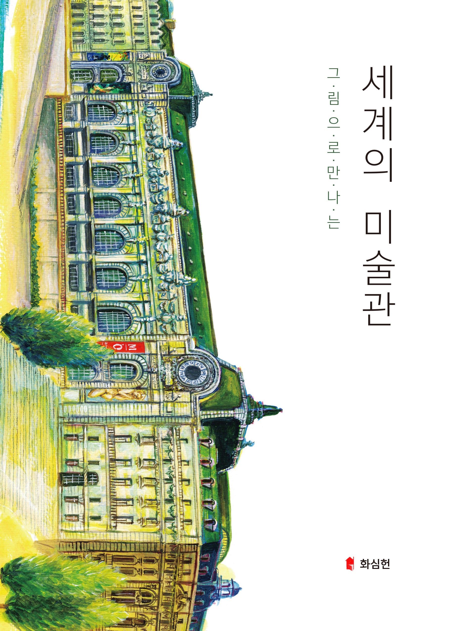 그림으로 만나는 세계의 미술관(양장본 Hardcover)