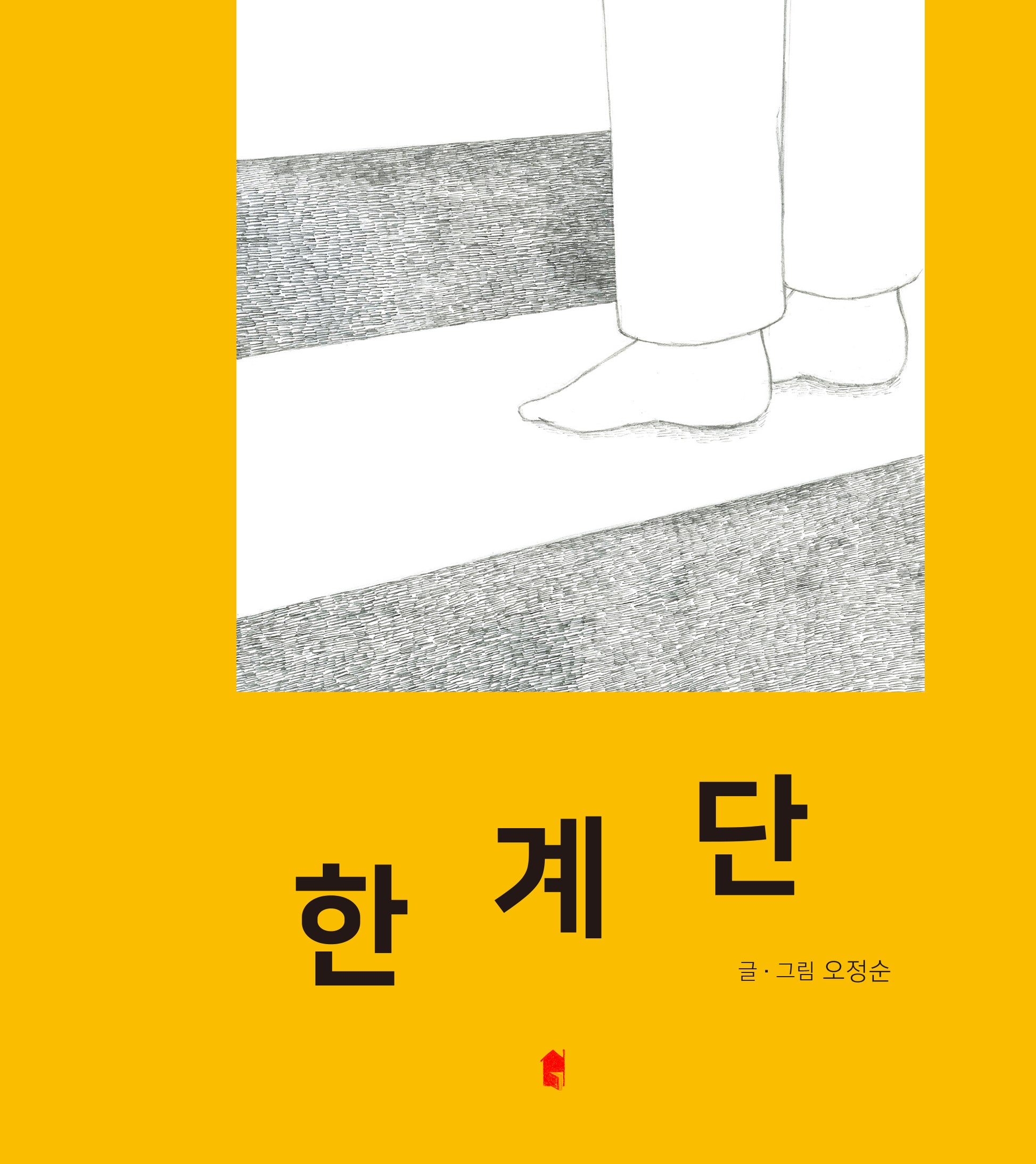 한계단(양장본 Hardcover)