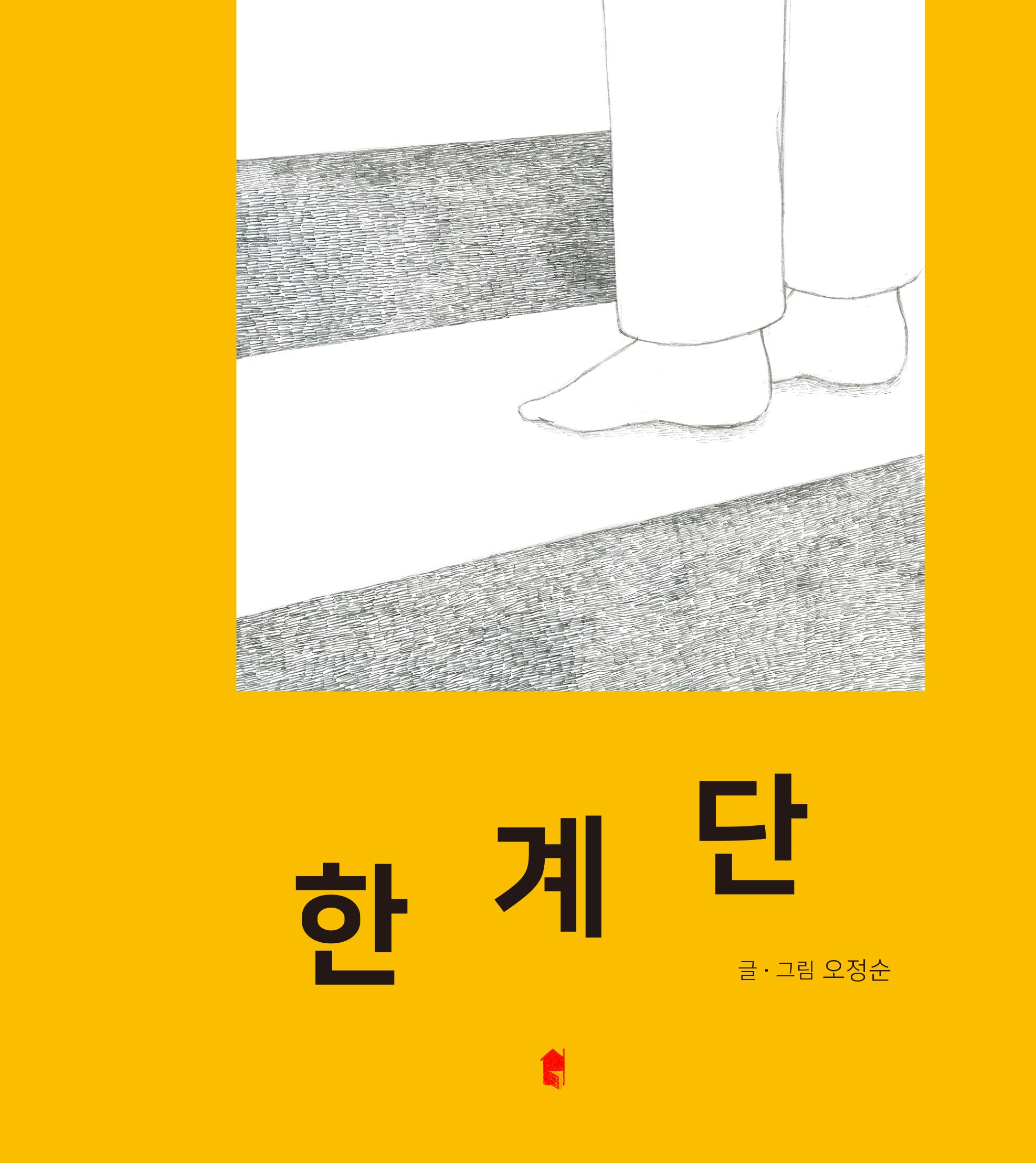 한계단(양장본 Hardcover)