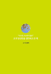 오직 당신만을 생각하고 쓴 책(사소한, 사소하지 않은)