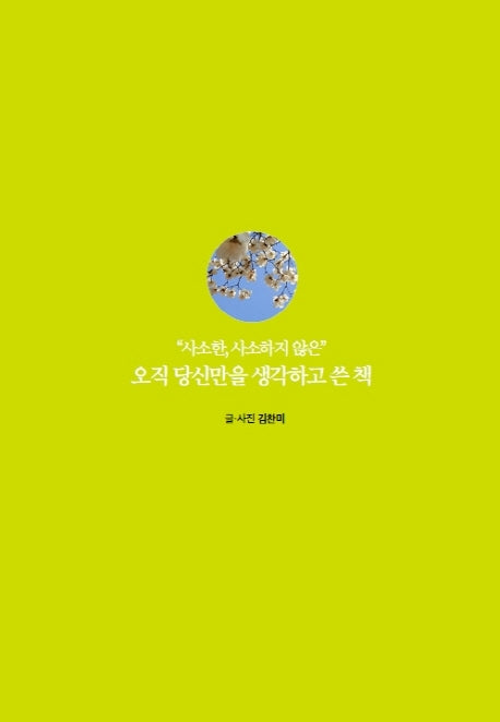 오직 당신만을 생각하고 쓴 책(사소한, 사소하지 않은)