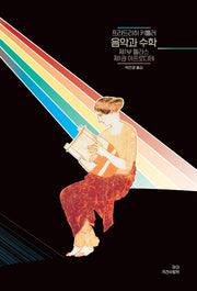 음악과 수학:  제1부 헬라스 제1권 아프로디테(양장본 Hardcover)